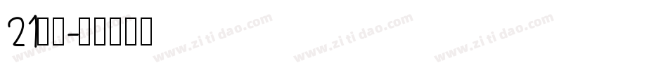 21字体字体转换