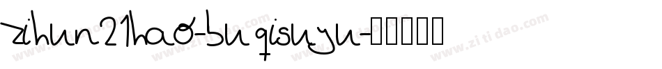 zihun21hao-buqisuyu字体转换
