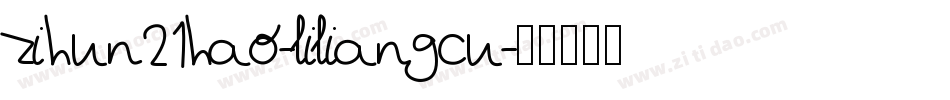 zihun21hao-liliangcu字体转换