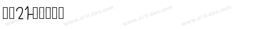 字魂21字体转换