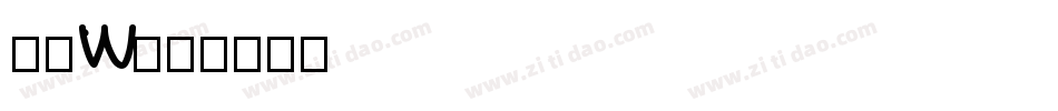 洗如W字体转换