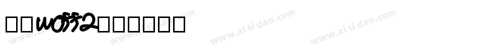 谷歌woff2字体转换