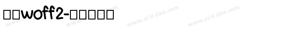 谷歌woff2字体转换