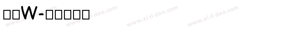 洗如W字体转换