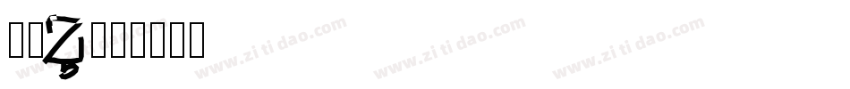 洗如W字体转换