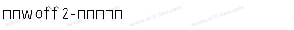 谷歌woff2字体转换