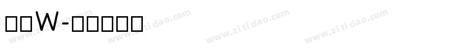 洗如W字体转换