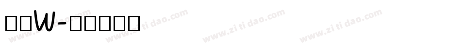 洗如W字体转换