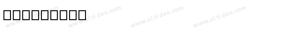 洗如W字体转换