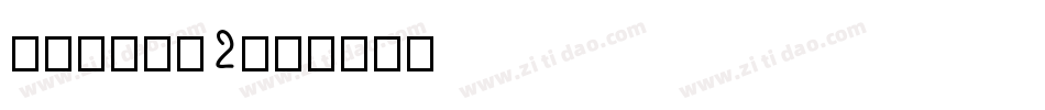 谷歌woff2字体转换