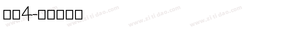 黑雅4字体转换