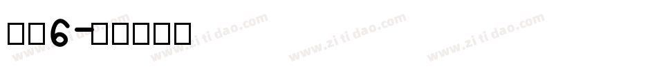 字魂6字体转换
