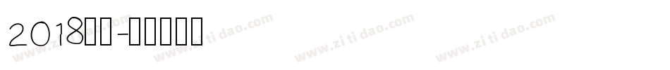 2018字体字体转换