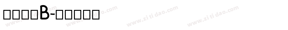 南构倩黑B字体转换