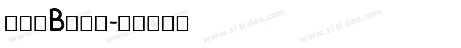 廻想体B转换器字体转换