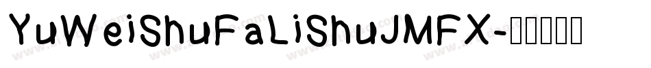 YuWeiShuFaLiShuJMFX字体转换