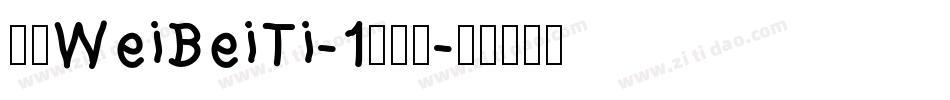 华康WeiBeiTi-1转换器字体转换