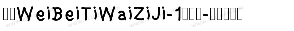华康WeiBeiTiWaiZiJi-1手机版字体转换