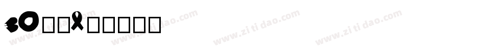 30字体字体转换