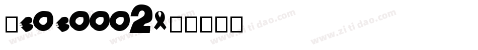 ‘3030002字体转换
