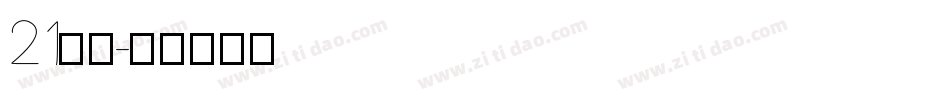 21字体字体转换
