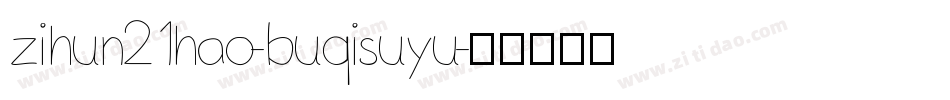 zihun21hao-buqisuyu字体转换