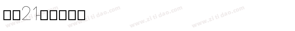 字魂21字体转换