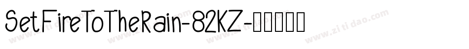 SetFireToTheRain-82KZ字体转换