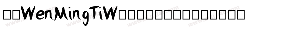 华康WenMingTiW4-1-1手机版字体转换