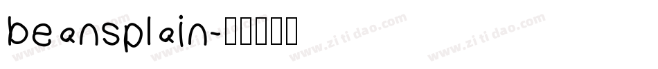 beansplain字体转换