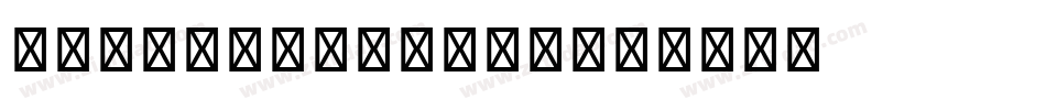 kronossanspro字体转换