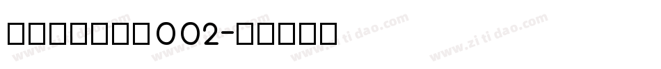 黄令东齐伋复刻002字体转换