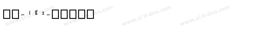 字魂-182字体转换