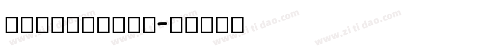 WilaMilita字体转换