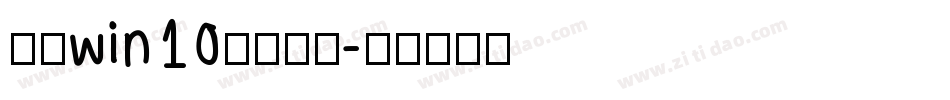 电脑win10更换字库字体转换