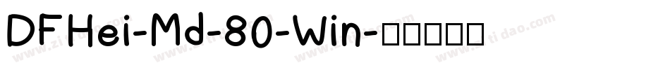 DFHei-Md-80-Win字体转换