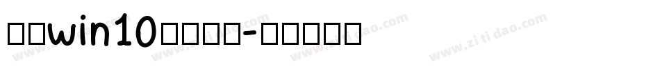 电脑win10更换字库字体转换