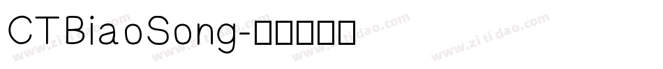 CTBiaoSong字体转换