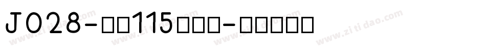 J028-大髭115转换器字体转换