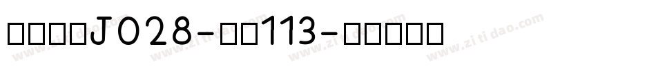 日韩字体J028-大髭113字体转换