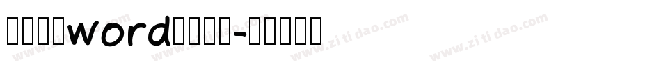 怎么设置word默认字体字体转换