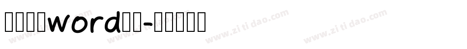 简历封面word字体字体转换