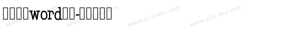 简历封面word字体字体转换