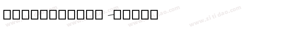 UrbanWriter字体转换