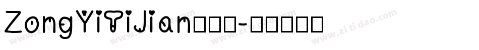 ZongYiTiJian手机版字体转换