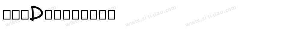 狮尾XD珍珠字体转换