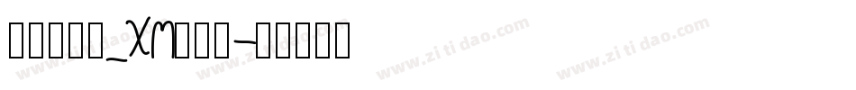 华文细行楷_XM转换器字体转换