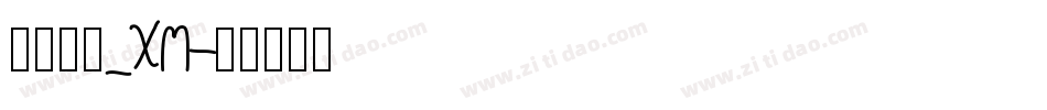 华文长牟_XM字体转换
