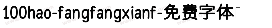 100hao-fangfangxianf字体转换