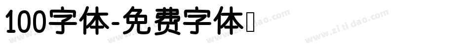 100字体字体转换